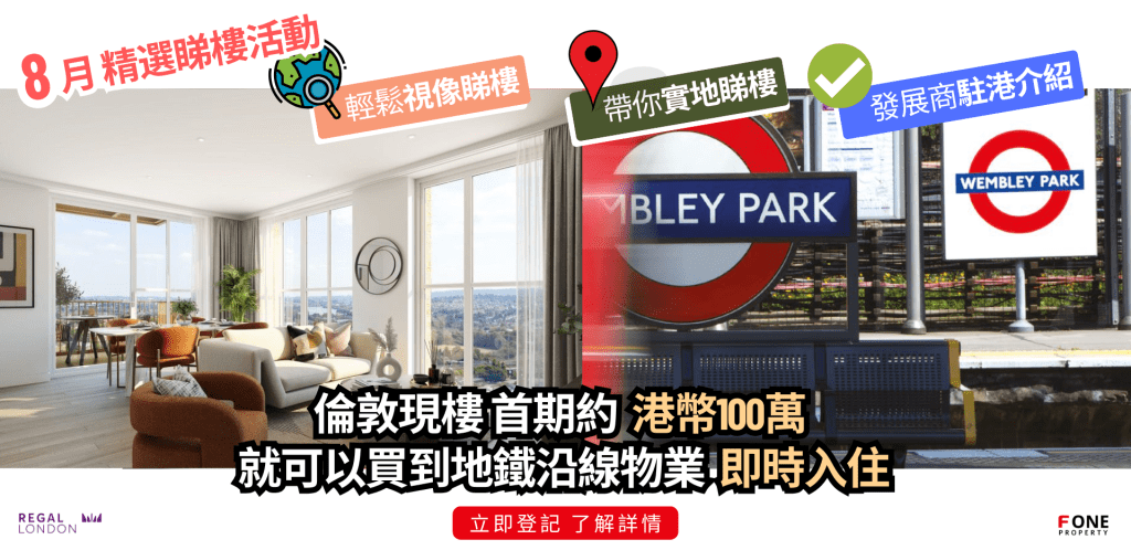 倫敦現樓 即買即住|Wembley Park 鄰近多間倫敦頂尖大學 - F One Property