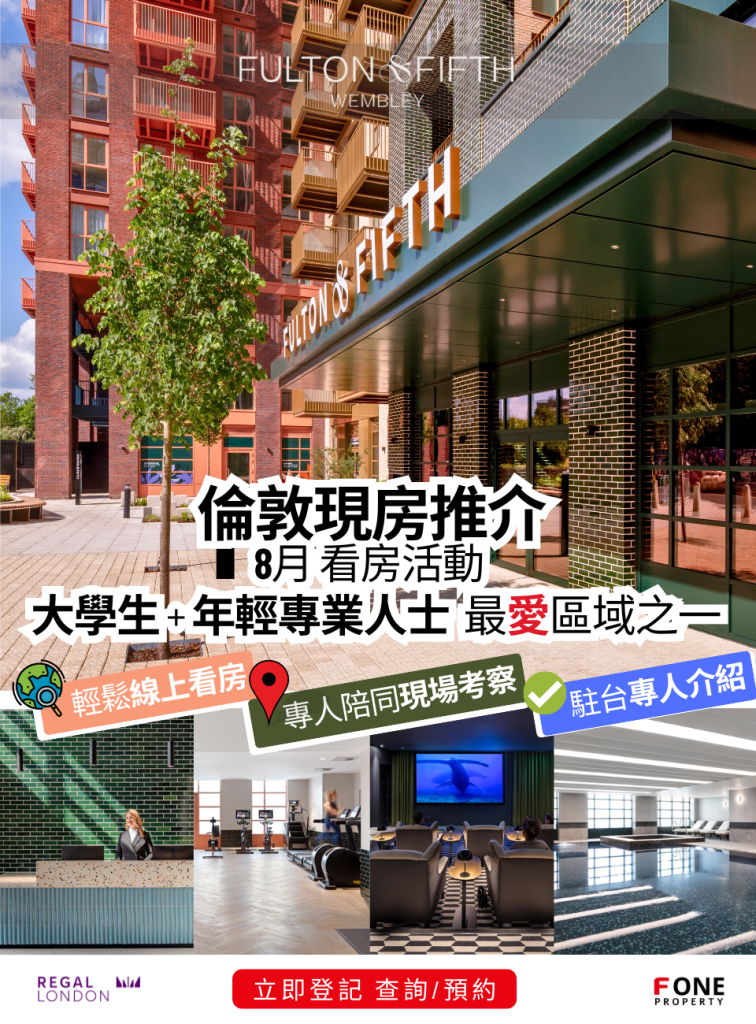 倫敦現房開賣|鄰近著名的溫布利球場與多所頂尖大學|兼顧孩子教育與資產增值 - F One Property