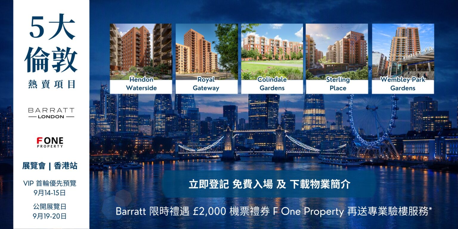 5 大倫敦熱賣項目 Barratt London 展銷會 香港站 9月14-15及19-20日